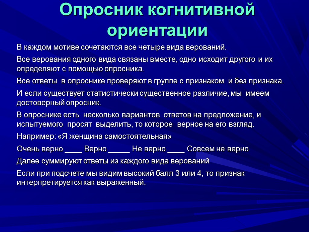 Опросник когнитивной ориентации В каждом мотиве сочетаются все четыре вида верований. Все верования одного